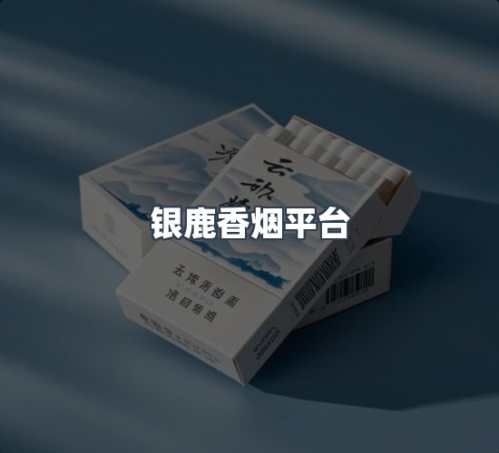 关于银鹿香烟平台
